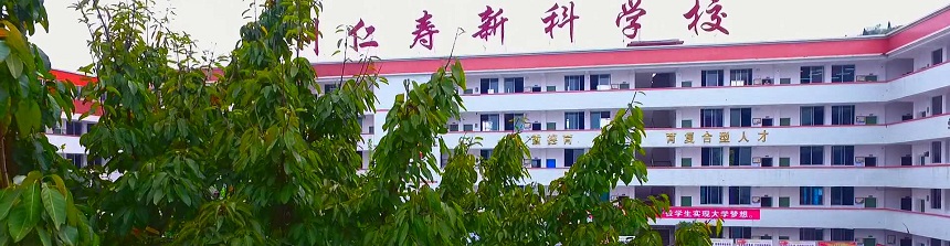 仁壽新科綜合高中2019年中考分數(shù)線是多少？
