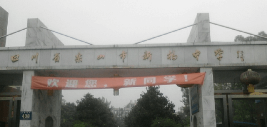 樂山新橋中學地址在哪里？