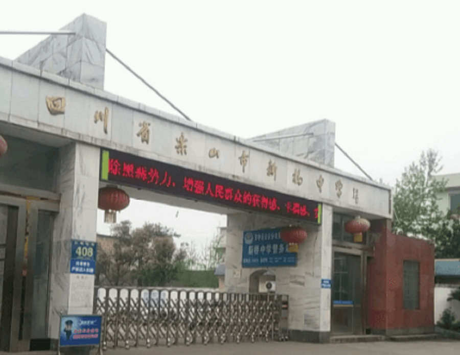 樂山新橋中學(xué)聯(lián)系電話是多少？
