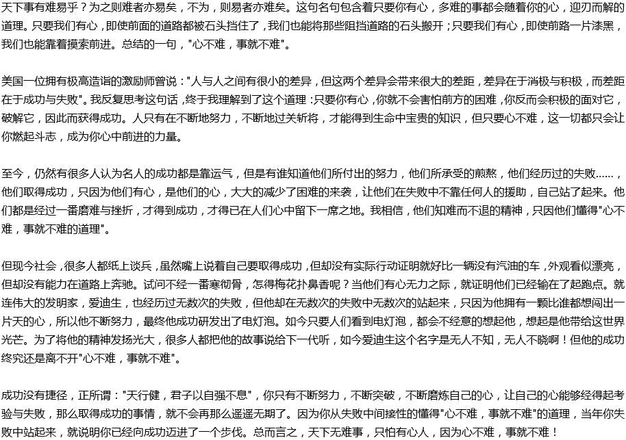 2020年中考滿(mǎn)分作文說(shuō)明文參考范文：心不難，事就不難