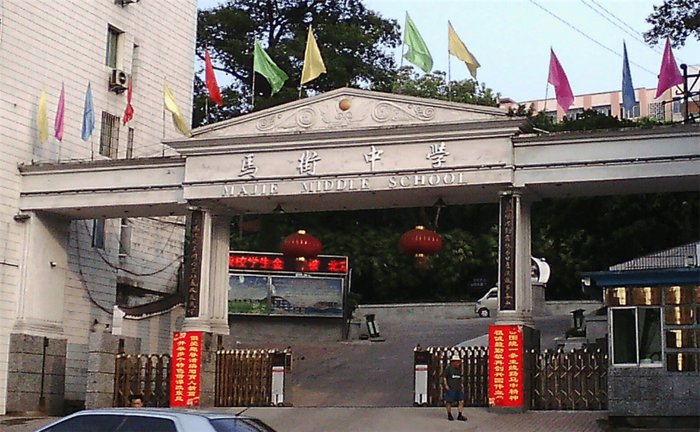 四川省合江縣馬街中學(xué)校是公辦的嗎？