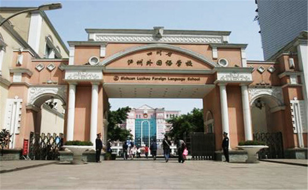 瀘州外國(guó)語(yǔ)學(xué)校是公辦學(xué)校么？