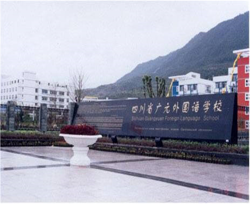 廣元外國(guó)語(yǔ)學(xué)校的招生電話(huà)是多少？