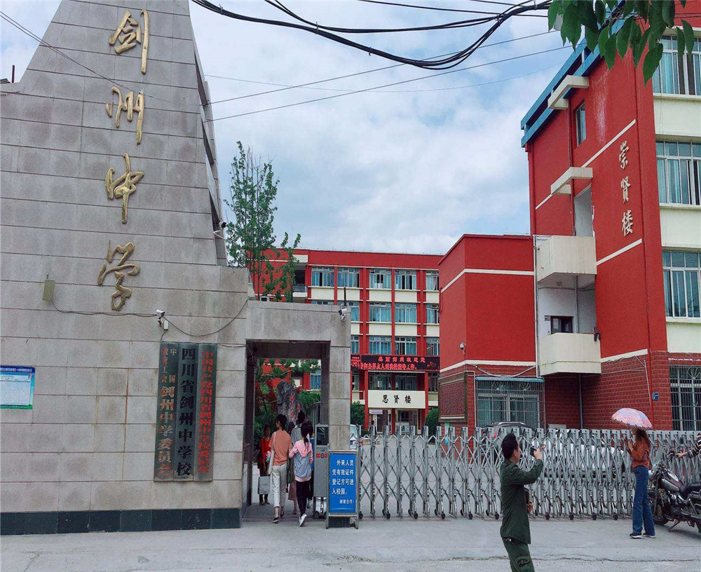 劍州中學(xué)2020年升學(xué)率怎么樣？