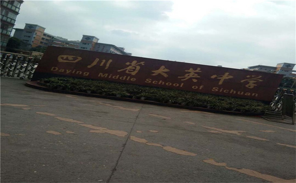 大英中學(xué)2020年的錄取分?jǐn)?shù)是多少? 大英中學(xué)2020年的錄取分?jǐn)?shù)是多少?