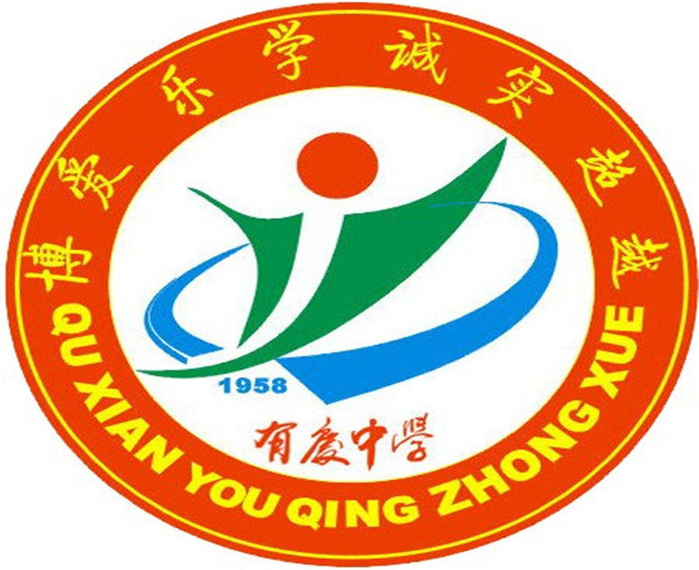 渠縣有慶中學(xué)怎么樣？好嗎？
