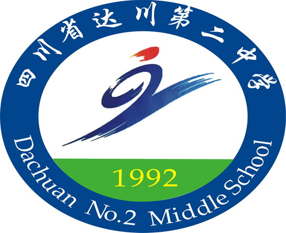 達川區(qū)第二中學(xué)2020年的招生簡章公布了嗎？