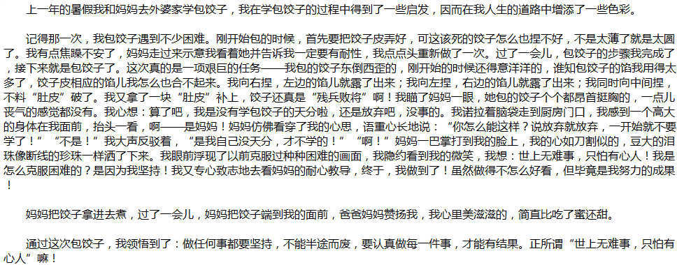 2020年中考滿(mǎn)分作文說(shuō)明文參考范文：包餃子的啟示