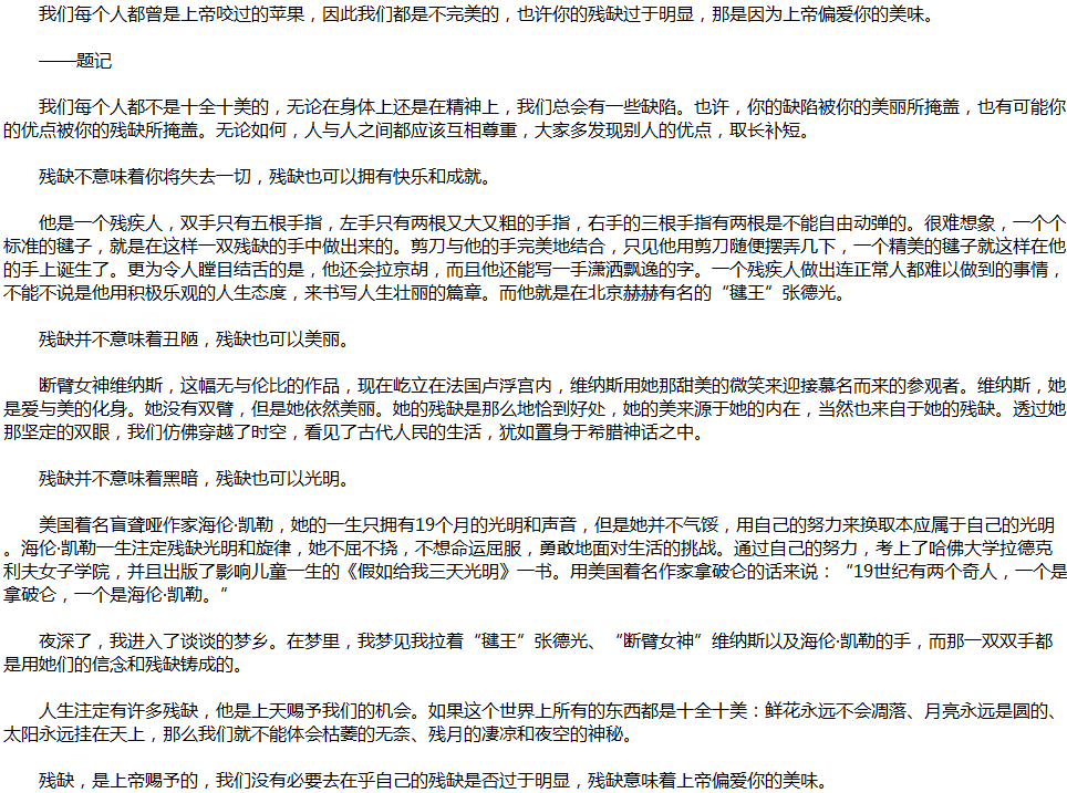 2020年中考滿(mǎn)分作文說(shuō)明文參考范文：拉著殘缺的手