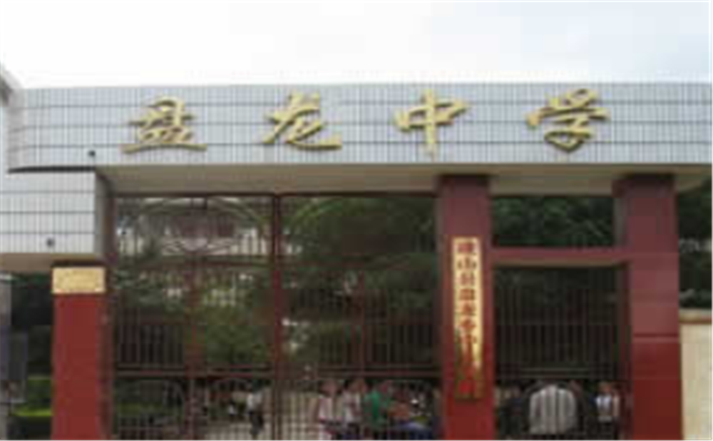 盤龍中學(xué)2020年中考錄取分?jǐn)?shù)線多少分？