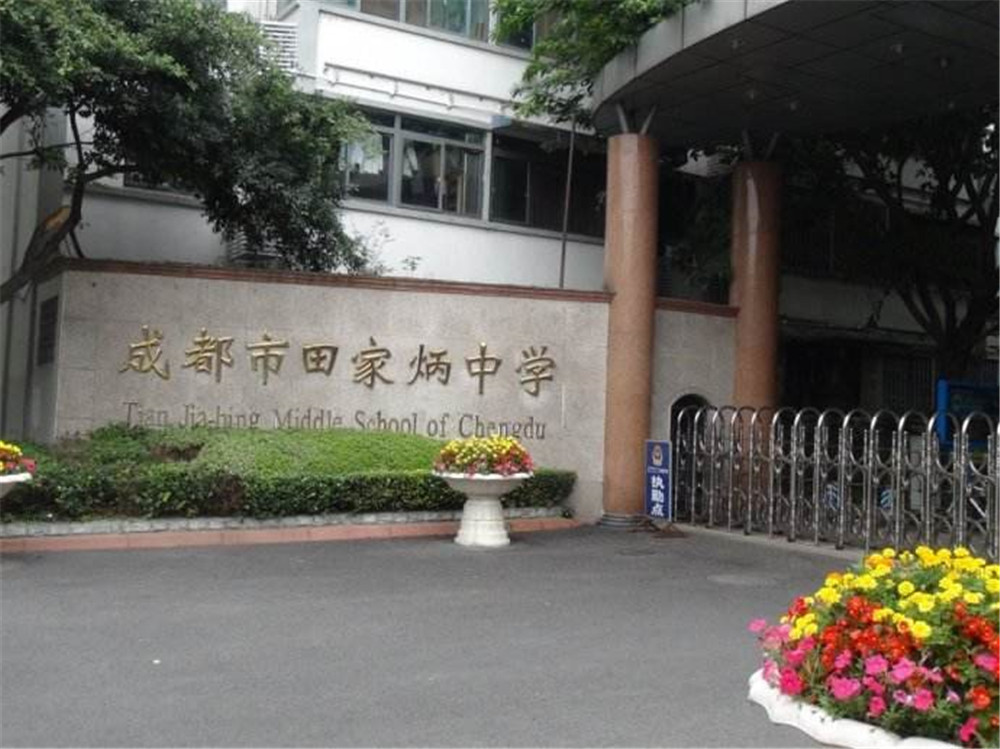 成都市田家炳中學(xué)2020年的錄取分?jǐn)?shù)線是多少？