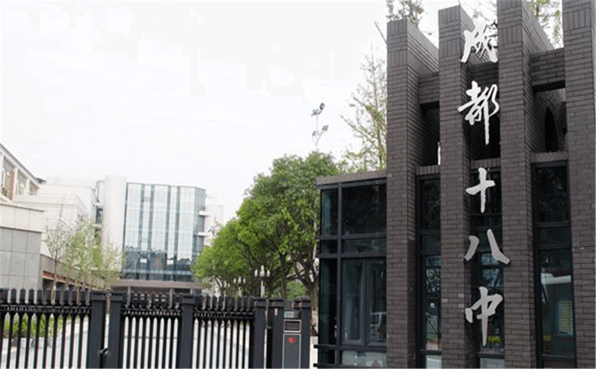 成都十八中的高中怎么樣？