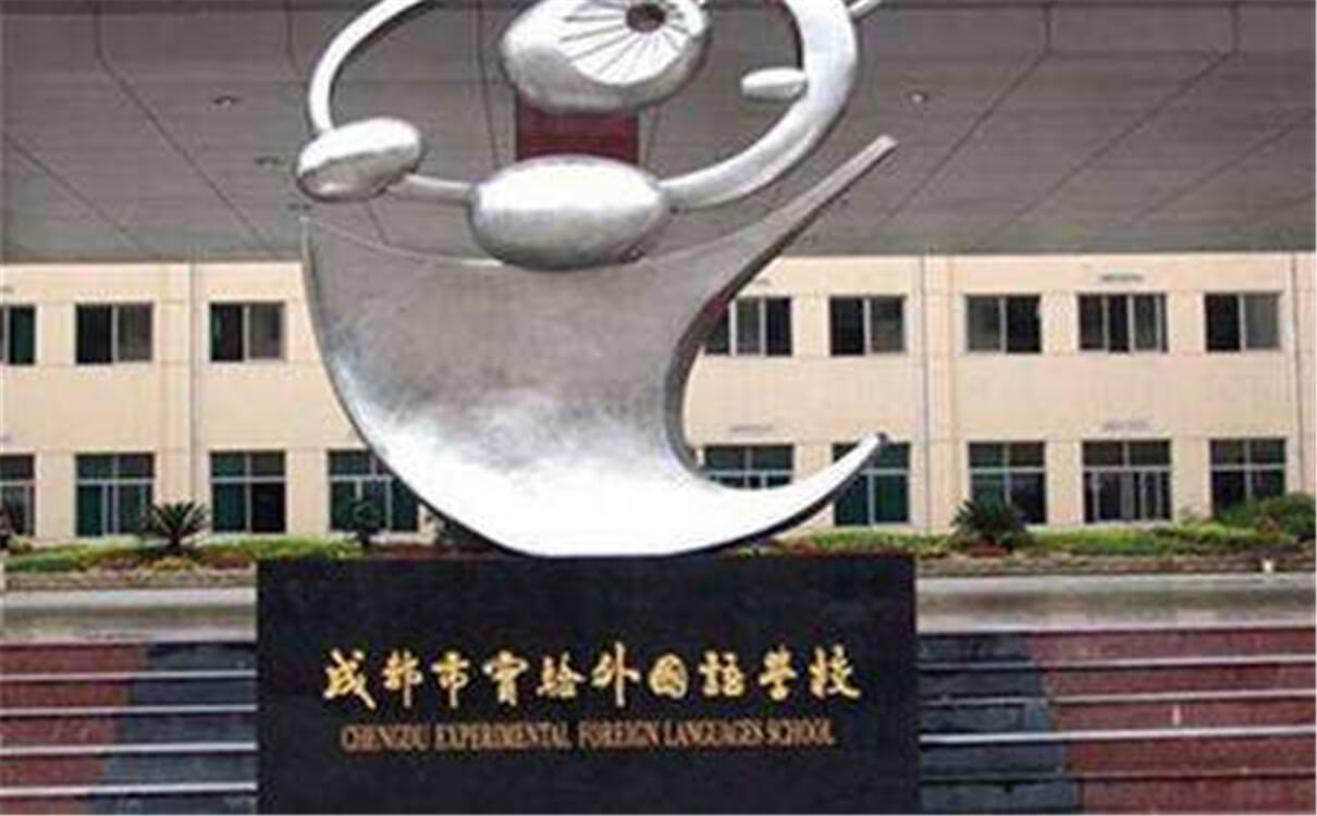 成都實(shí)驗(yàn)外國(guó)語(yǔ)學(xué)校的高中怎么樣？
