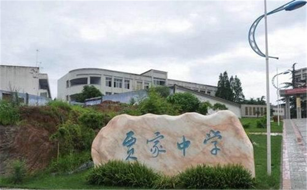 賈家中學(xué)的高中怎么樣？
