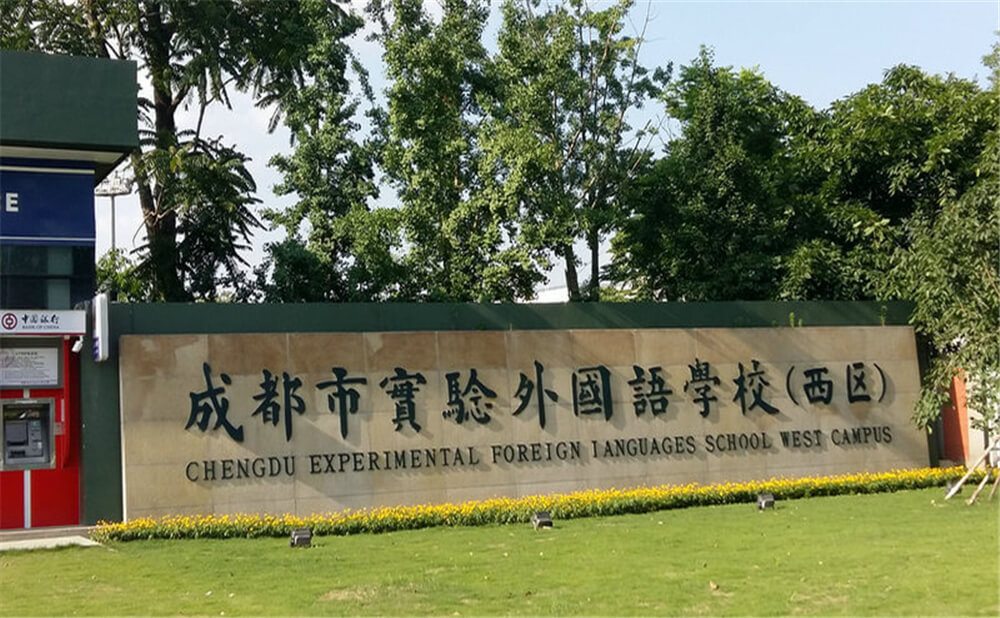 成都實驗外國語學(xué)校（西區(qū)）的去年錄取分?jǐn)?shù)線是多少分？