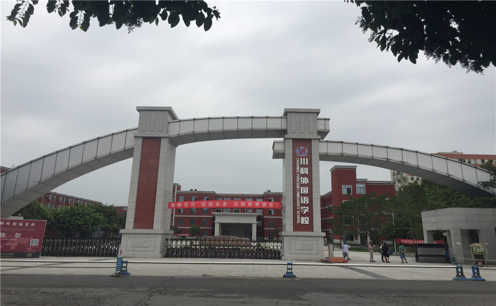 川科外國語學(xué)校的老師怎么樣？