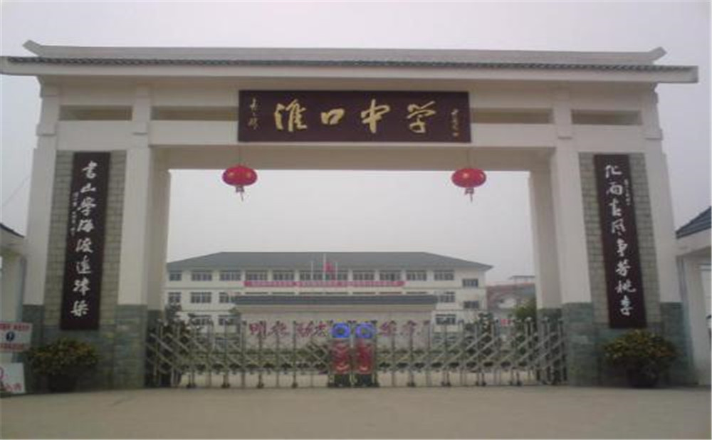淮口中學(xué)的高考升學(xué)率高不高？