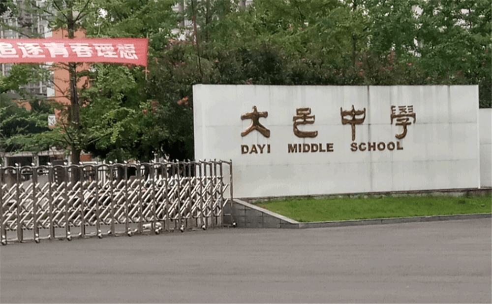 大邑中學(xué)的學(xué)費(fèi)是多少錢？