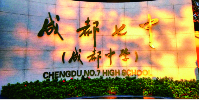 成都七中2020年的招生標(biāo)準(zhǔn)是什么？