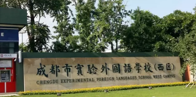 成都實(shí)驗外國語學(xué)校（西區(qū)）近三年的錄取分?jǐn)?shù)線是多少？