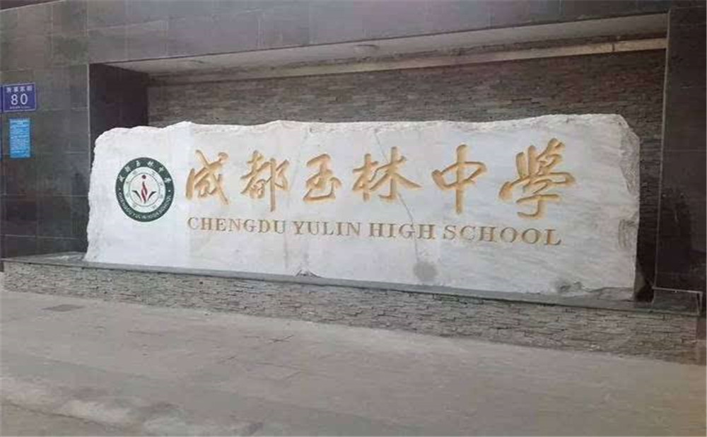 成都玉林中學的升學率高不高？
