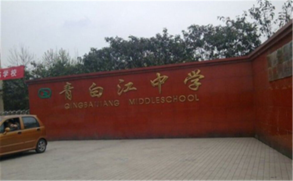 青白江中學(xué)的錄取分數(shù)是多少？