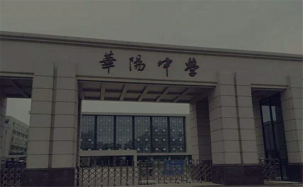 成都市華陽(yáng)中學(xué)的本科升學(xué)率高不高？