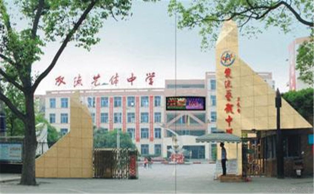雙流藝體中學(xué)的本科升學(xué)率高不高？