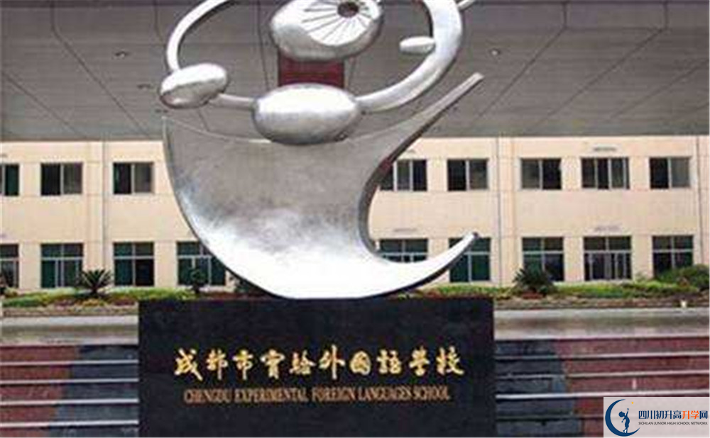 成都實(shí)驗(yàn)外國(guó)語(yǔ)學(xué)校的實(shí)驗(yàn)班怎么樣？