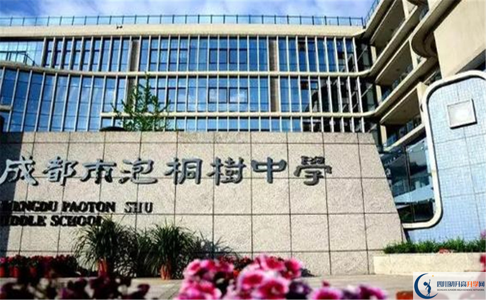 成都市泡桐樹中學(xué)是個怎么樣的學(xué)校？