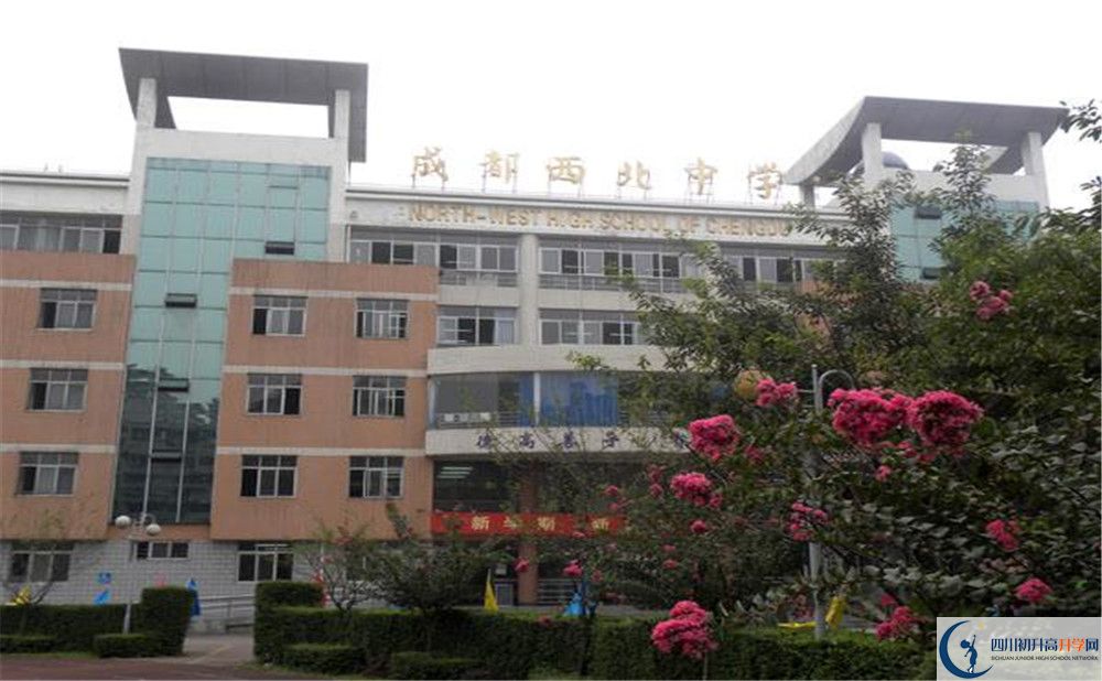 成都市西北中學(xué)的學(xué)費(fèi)大概多少？