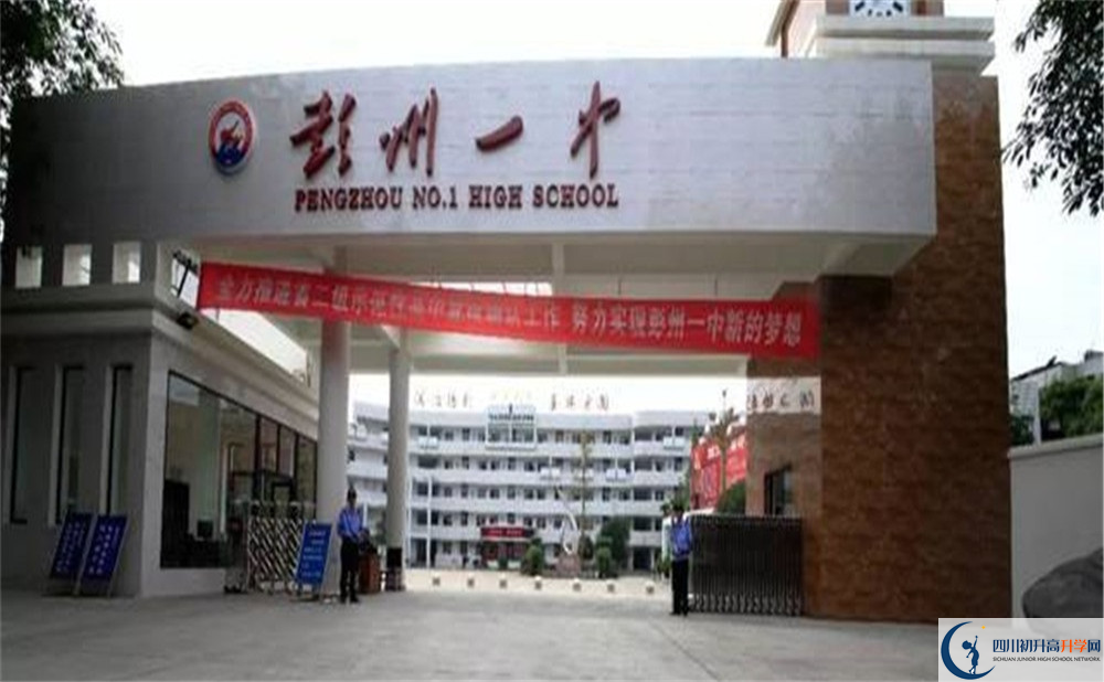 彭州一中的高中好不好？
