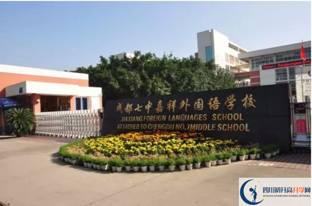 中考成都七中嘉祥外國語學校的招生分數線是多少？