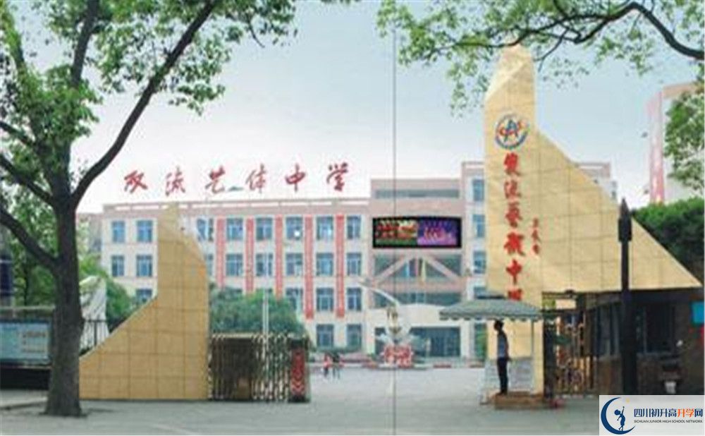 雙流藝體中學(xué)的老師好不好？