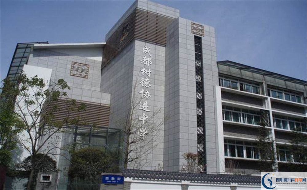成都樹(shù)德協(xié)進(jìn)中學(xué)的高中住宿好不好？