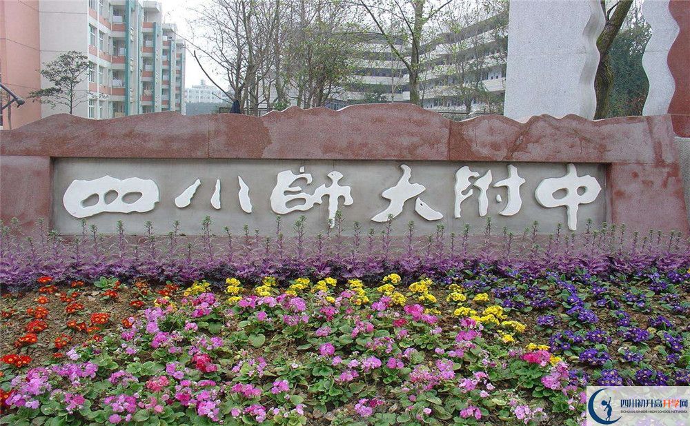 四川師范大學附屬中學的宿舍好不好？