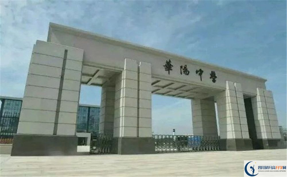 考成都市華陽(yáng)中學(xué)的分?jǐn)?shù)線是多少？