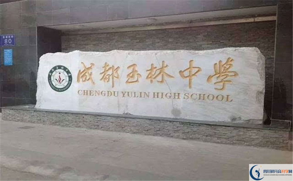 2020年成都玉林中學(xué)高中的分?jǐn)?shù)線是多少？