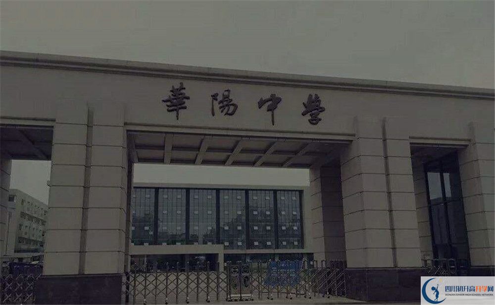 近幾年成都市華陽中學(xué)高中錄取的分?jǐn)?shù)線是多少？