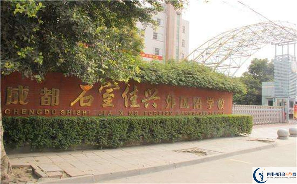 成都石室佳興外國(guó)語學(xué)校地址在哪里？