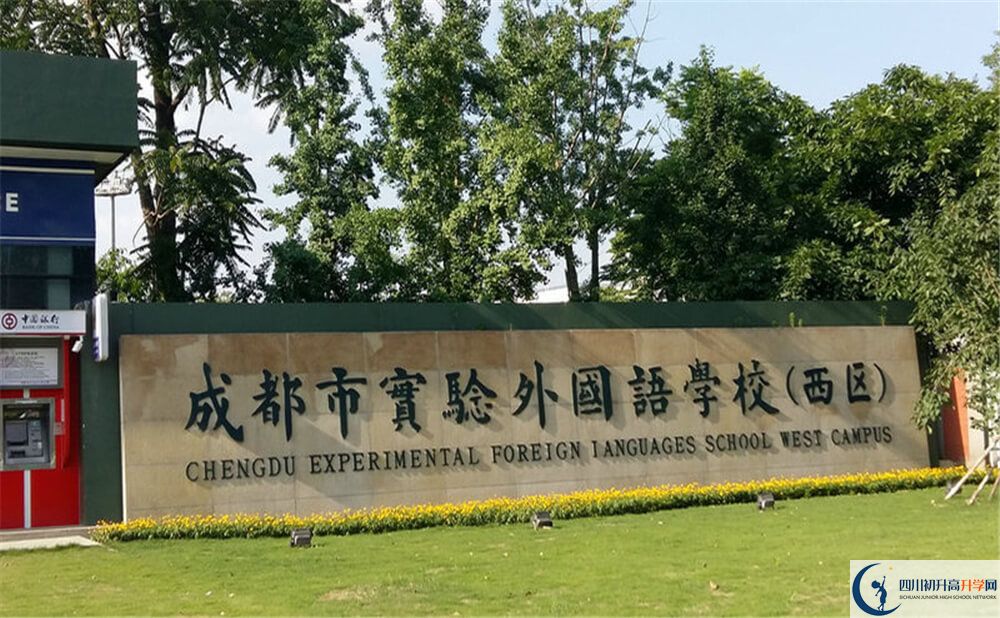 成都實(shí)驗(yàn)外國(guó)語(yǔ)學(xué)校（西區(qū)）初升高向外地招生嗎？