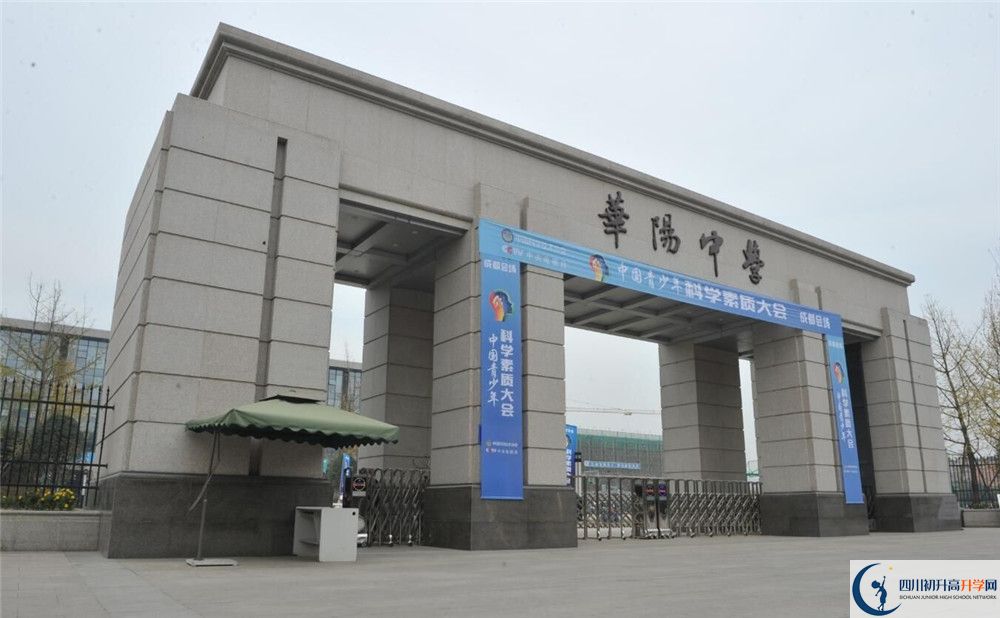成都市華陽中學初升高難不難？