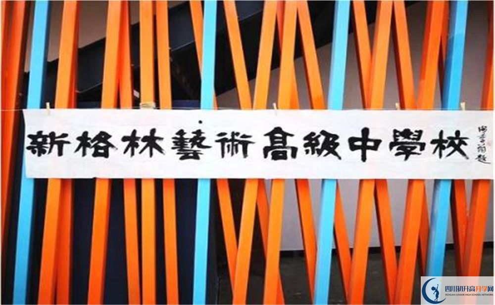 新格林藝術(shù)高級(jí)中學(xué)校是重點(diǎn)中學(xué)嗎？