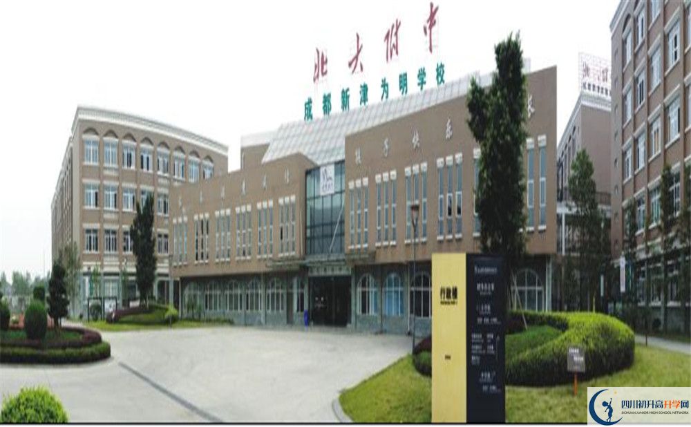成都新津?yàn)槊鲗W(xué)校是重點(diǎn)中學(xué)嗎？