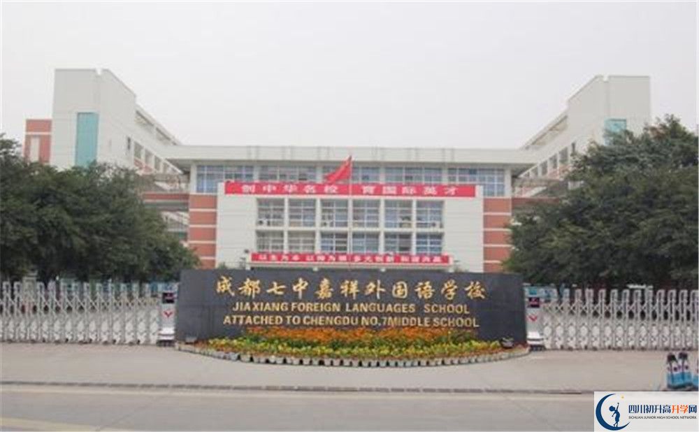 成都七中嘉祥外國語學校的國際班怎么樣？