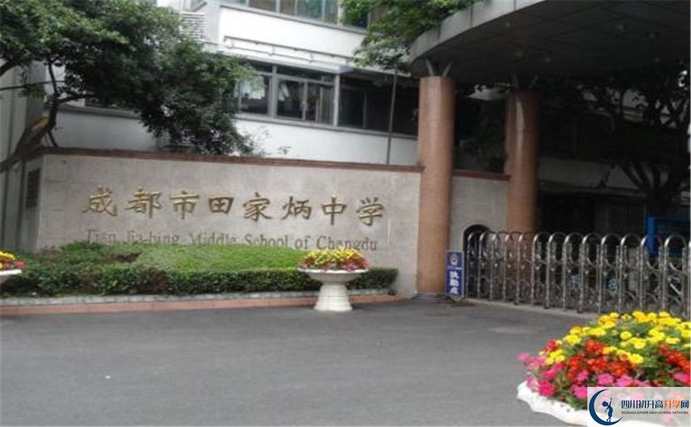 成都市田家炳中學(xué)平行班中考重點(diǎn)率高嗎？