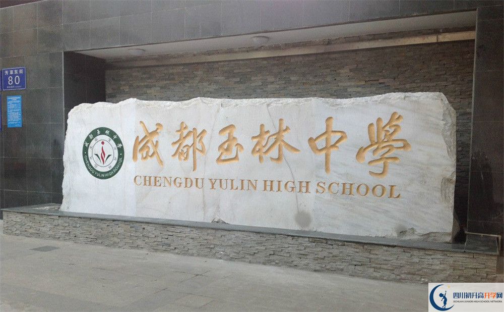 成都玉林中學(xué)2020年中考錄取分?jǐn)?shù)是多少？