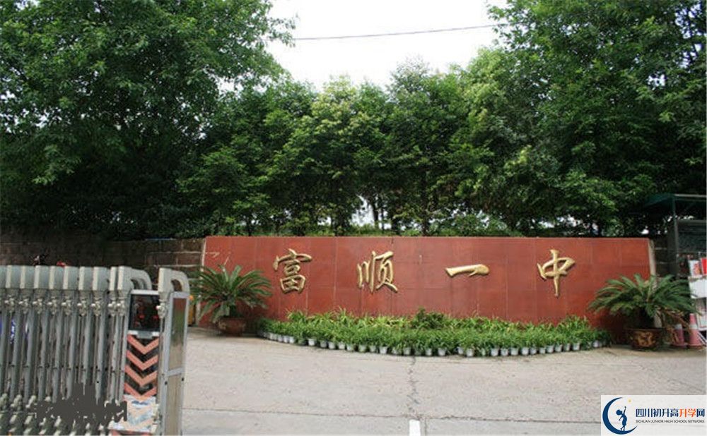 富順第一中學(xué)校2020年中考錄取分?jǐn)?shù)是多少？
