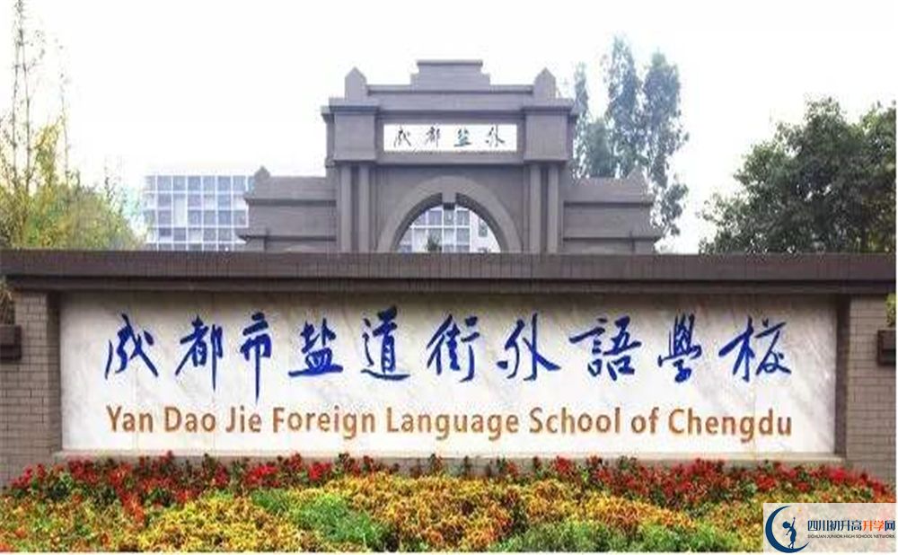 成都鹽外2020年招生簡章是什么？