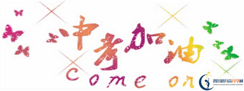 2021年眉山中學(xué)怎么樣？
